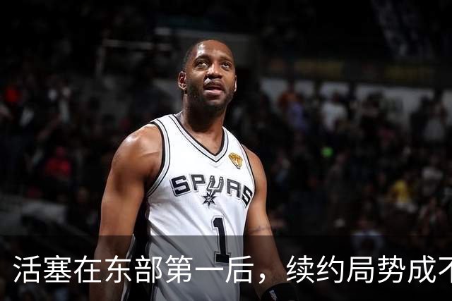 活塞在东部第一后，续约局势成不确定因素