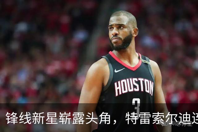 锋线新星崭露头角，特雷索尔迪连续进球引关注
